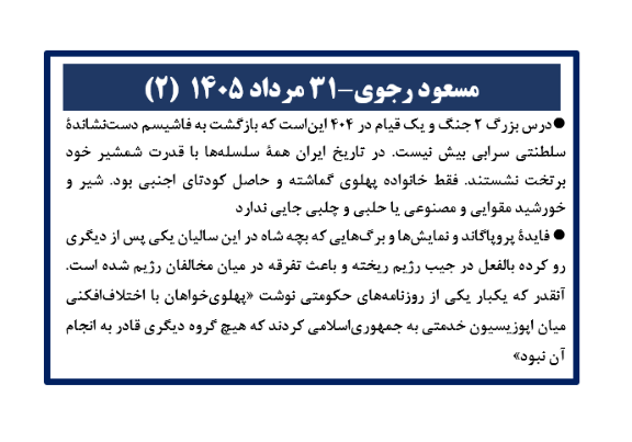 مسعود رجوی - ۳۱ مرداد ۱۴۰۵ (۲)